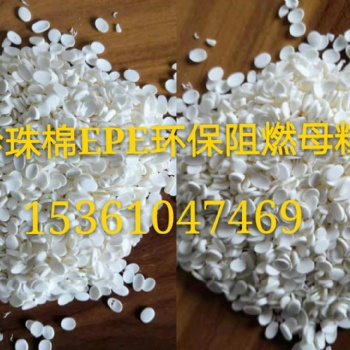優質EPE珍珠棉阻燃劑，發泡棉發泡管防火母粒，用量極少成本低