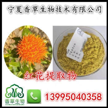 紅花** 紅花甙 紅花速溶粉 紅花粉 寧夏種植基地