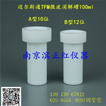 邁爾斯通微波消解罐，重金屬檢測