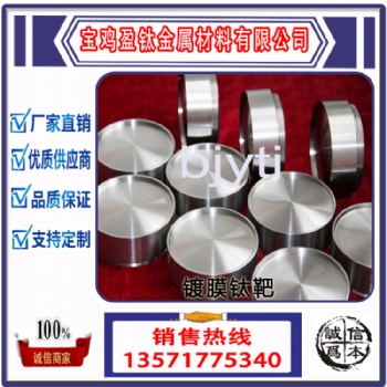 寶雞盈鈦金屬供應(yīng)鈦靶