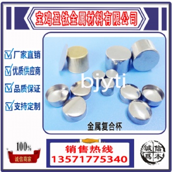 寶雞盈鈦金屬供應(yīng)人造金剛石復(fù)合杯沖壓件