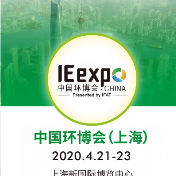 十屆中國環博會 亞洲旗艦環保展
