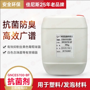 佳伲斯發(fā)泡防霉抗菌劑GNCE5700-BF