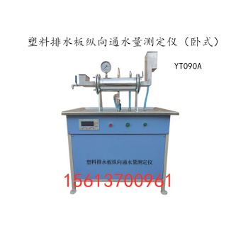 YT090A 塑料排水板縱向通水量測定儀（臥式）南京華德