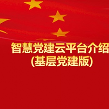 智慧黨政建設(shè)云平臺app