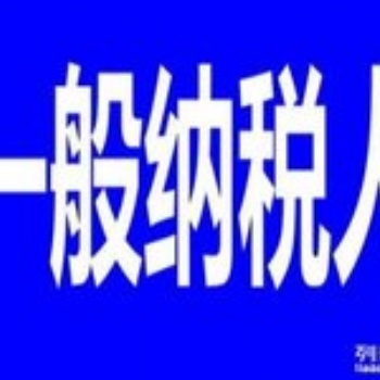 七申請一般納稅人，代理記賬，延慶公司注冊，提供地址