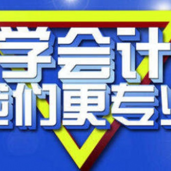 遂寧假期培訓(xùn)會(huì)計(jì)班，初級(jí)會(huì)計(jì)