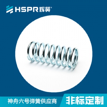 輝簧壓縮彈簧 汽車懸架彈簧 高品質耐磨壓簧