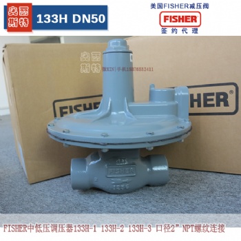 美國FSIHER 133H-2調(diào)壓閥