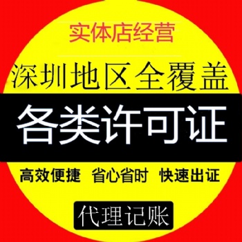 深圳食品經(jīng)營許可證辦理辦法