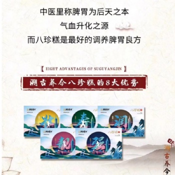 溯古養今 靚款八珍糕 健康美麗吃出來