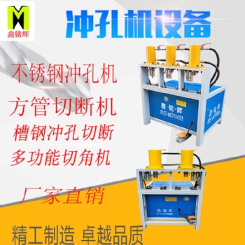 鑫銘輝多功位高速切管機液壓沖床模具槽鋼切角機沖孔機工字鋼沖孔機貨架沖孔機腳手架沖孔機