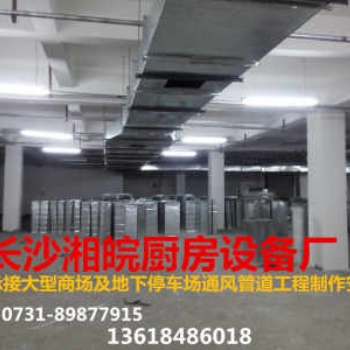 長沙通風管道 排煙管道加工制作安裝
