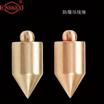 防爆吊線錘 高質量不產生火花工具吊線錘