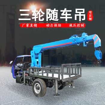 林業(yè)五征三輪改裝移樹吊生產(chǎn)廠家 小型平板3噸三輪隨車吊價格 三馬車背背吊 農(nóng)村蓋房吊樓板運(yùn)輸三輪吊車