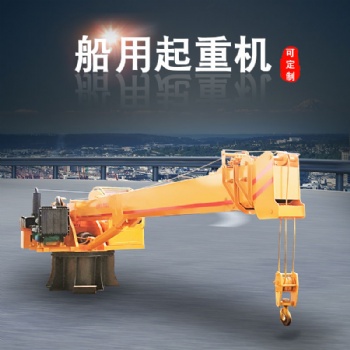 海口海上船用8噸固定船吊價格 船尾浮船吊生產廠家 碼頭港口5噸起重機 農用漁船后甲板吊機 吊漁網浮船