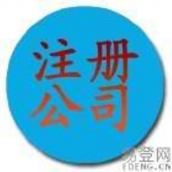 九、延慶區公司注冊，提供注冊地址