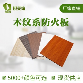 廠家銳美家防火板 家具貼面木紋防火板