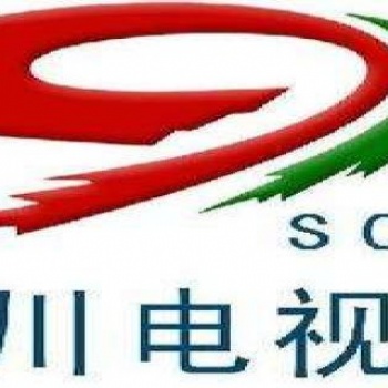 四川電視臺(tái)廣告部 四川電視廣告 廣告費(fèi)用 廣告發(fā)布投放代理 廣告價(jià)格