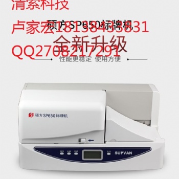 碩方SP650可續掛牌的標牌印字機標價