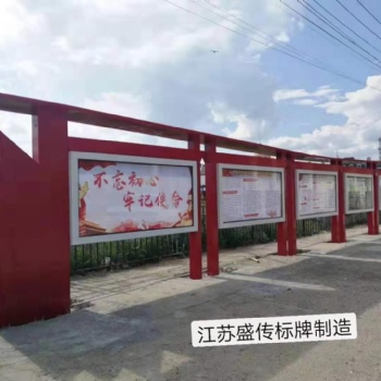 宣傳欄江蘇盛傳宣傳欄精神堡壘滾動燈箱黨建公交站臺
