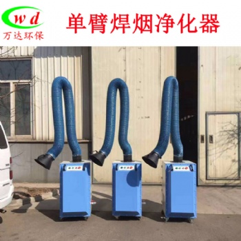 廠家供應 單臂焊煙凈化器 品質保障 可加工定制