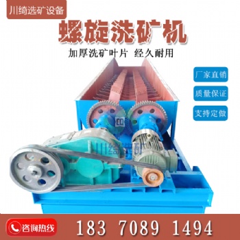廣東大型水洗設備雙軸洗礦機礦石脫泥分級機螺旋式石粉泥沙分離機