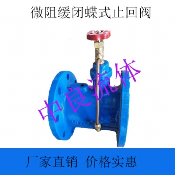中良流體微阻緩閉蝶式止回閥HH48/49