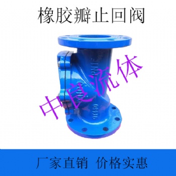 中良流體橡膠瓣止回閥H44X