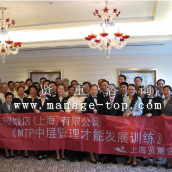 上海賢重MTP培訓-專業管理培訓