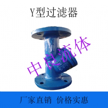 中良流體Y型過濾器GL41H