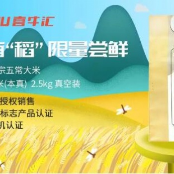 喜牛匯獻禮品質生活，有機認證五常大米限量樂享嘗鮮！
