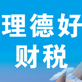 惠州大亞灣dialing記賬公司