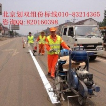 北京劃地面線公司北京劃線公司北京劃道路標線