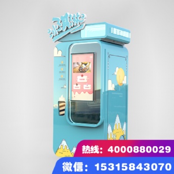 6+科技冰激凌自動售賣機 智能場合都來這換 智能付款