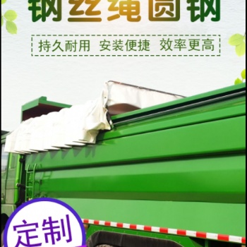 自卸渣土泥頭貨車自動(dòng)篷布環(huán)保蓋圓鋼軌道式伸縮電動(dòng)蓬布全套配件