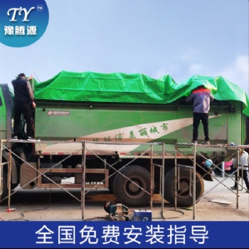 豫騰源自卸車自動蓋篷布渣土車環保頂蓋鏈條式泥頭車環保加蓋改裝