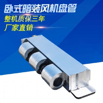 臥式暗裝風機盤管，風機盤管廠家