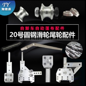 渣土車自動(dòng)篷布滑 尾軌道圓鋼小輪配件自卸車后彎板U型卡大小彈簧