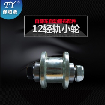 自卸渣土泥頭貨車自動(dòng)篷布環(huán)保蓋輕軌滑輪圓鋼軌道軸承小輪配件