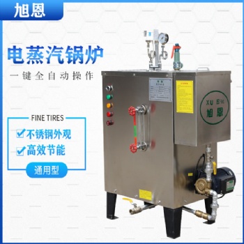 旭恩商用9KW小型蒸汽發生器節能蒸汽鍋爐