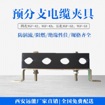 陜西遠能豎井預分支四孔,五孔,八孔電纜線夾,電纜夾具生產加工