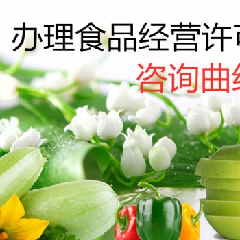 辦理食品經營許可證的流程和條件