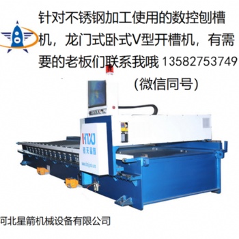 了解數(shù)控刨槽機(jī) 龍門式開槽機(jī)請(qǐng)選擇河北星箭機(jī)械