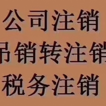 重慶南岸區公司吊銷轉注銷