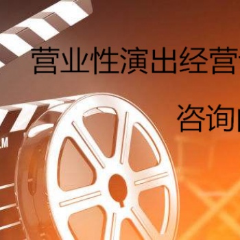 辦理營業性演出經營許可證的流程和條件