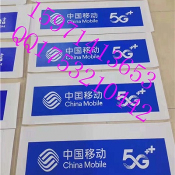 中國(guó)移動(dòng)5G門(mén)頭招牌燈箱，聯(lián)通3m門(mén)楣牌匾招牌貼膜