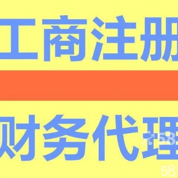 可上門!代理記賬,各區工商公司注冊,提供各區地址
