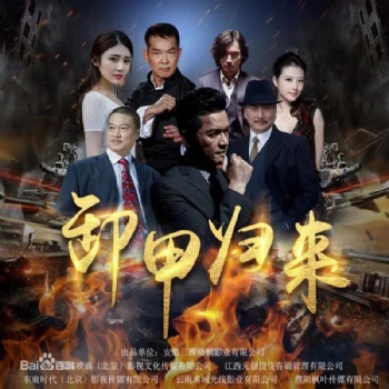 電影《卸甲歸來》是否值得人投資呢？