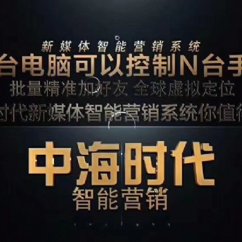 合肥中海時(shí)代群控升級(jí)版全網(wǎng)引流系統(tǒng)